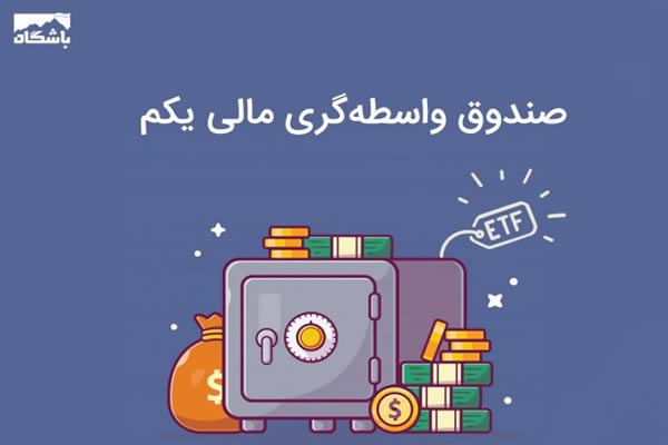 صندوق مالی یکم / سهام صندوق واسطه گری مالی یکم