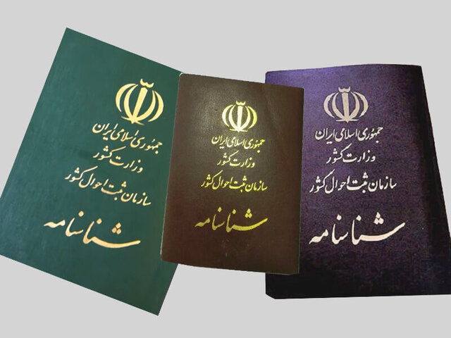 روند اخذ شناسنامه فرزندان مادران ایرانی دارای همسر خارجی، از تیر آغاز میشود روند اخذ شناسنامه فرزندان مادران ایرانی دارای همسر خارجی، از تیر آغاز میشود