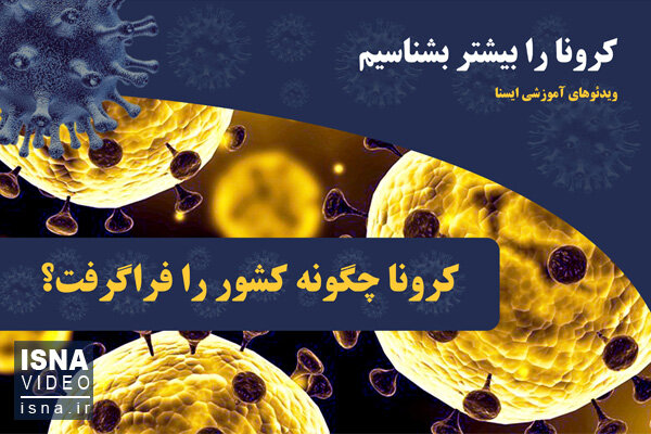کرونا چگونه کشور را فرا گرفت؟ / فیلم