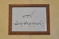 کاندیداهای ریاست کمیسیون بودجه برنامه‌های خود را ارائه می‌کنند
