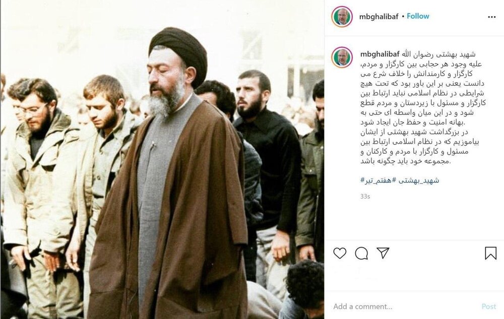 قالیباف: چگونگی ارتباط بین کارگزار با مردم را از شهید بهشتی‌ بیاموزیم