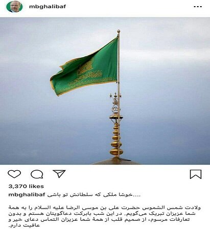 پیام تبریک رییس مجلس به مناسبت ولادت امام رضا(ع)