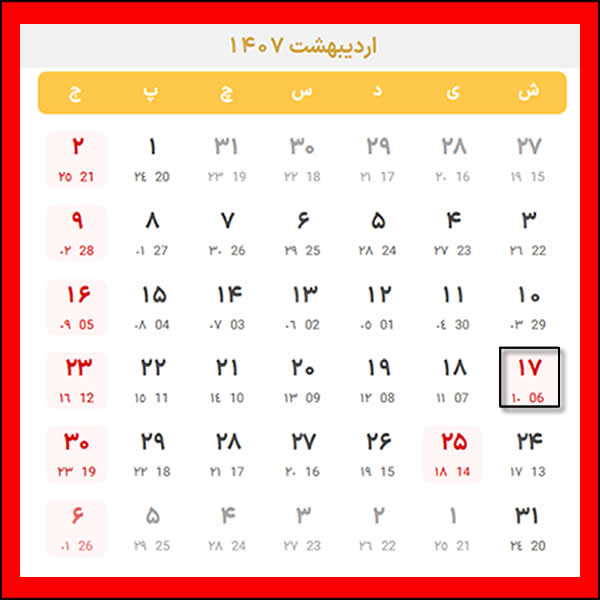 عید قربان ۱۴۰۷: شنبه ۱۷ اردیبهشت ۱۴۰۷