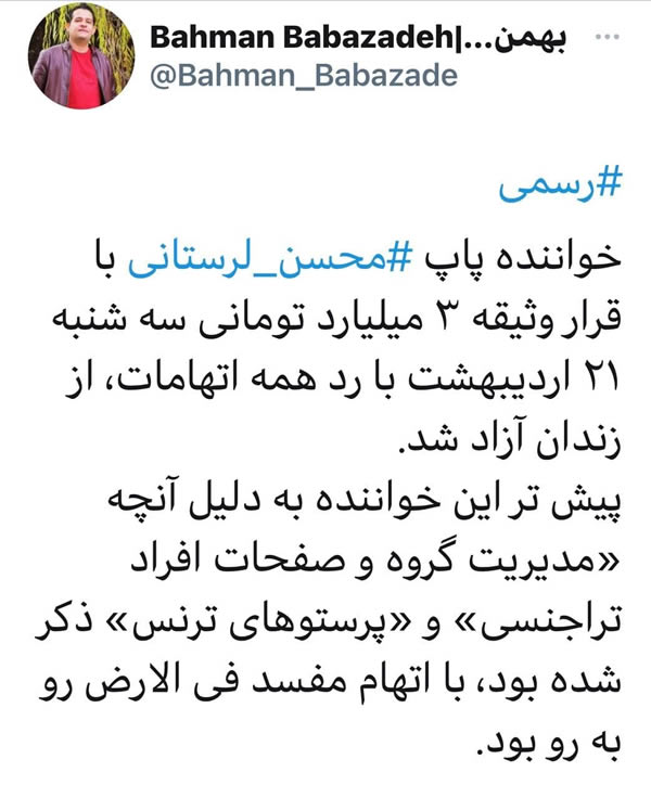 آزادی محسن لرستانی