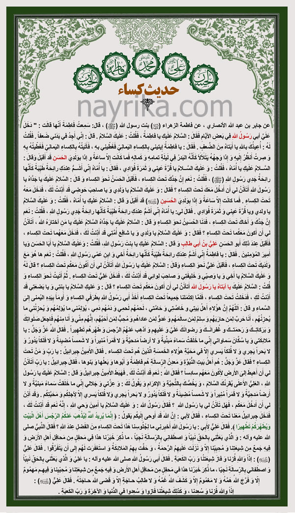 حدیث کسا, حدیث کسا متن, متن حدیث کسا بدون ترجمه, متن حدیث کسا برای حاجت, متن حدیث کسا در یک صفحه, دانلود حدیث کسا, دانلود متن حدیث کساء برای موبایل, حدیث کسا اصلی, فواید حدیث کسا, راوی حدیث کسا کیست, متن حدیث شریف کسا, حدیث کسا چیست, معنی حدیث کسا, حدیث کسا متن درشت, متن دعای حدیث کسا, سوره حدیث کسا, دعای حدیث کسا, حدیث کسا بدون ترجمه, حدیث شریف کسا, داستان حدیث کسا به زبان ساده, خواص حدیث کسا چیست, شرح حدیث کسا, زیارت حدیث کسا, دعای کسا, ترجمه حدیث کسا, راوی اصلی حدیث کسا کیست, راوی اصلی حدیث کسا چیست, دعا حدیث کساء, داستان حدیث کسا کودکانه, کسا حدیث متن, داستان حدیث کسا, متن حدیث کسا با ترجمه, حدیث شریف کسا متن, متن حدیث کسا با فونت درشت