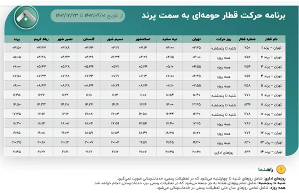 مترو پرند افتتاح شد, برنامه حرکت مترو پرند, نقشه جدید مترو تهران, برنامه حرکت مترو پرند تهران, ایستگاه مترو پرند کجاست, ساعت مترو پرند, قیمت بلیط مترو پرند, ساعت حرکت مترو پرند, مترو پرند چند ایستگاه دارد, ساعت حرکت مترو پرند به تهران, مترو تهران پرند, نقشه مترو, مترو شهر پرند, قطار تهران پرند, آخرین اخبار مترو پرند, مسیر مترو پرند, مترو تهران مترو پرند افتتاح شد, برنامه حرکت مترو پرند, نقشه جدید مترو تهران, برنامه حرکت مترو پرند تهران, ایستگاه مترو پرند کجاست, ساعت مترو پرند, قیمت بلیط مترو پرند, ساعت حرکت مترو پرند, مترو پرند چند ایستگاه دارد, ساعت حرکت مترو پرند به تهران, مترو تهران پرند, نقشه مترو, مترو شهر پرند, قطار تهران پرند, آخرین اخبار مترو پرند, مسیر مترو پرند, مترو تهران