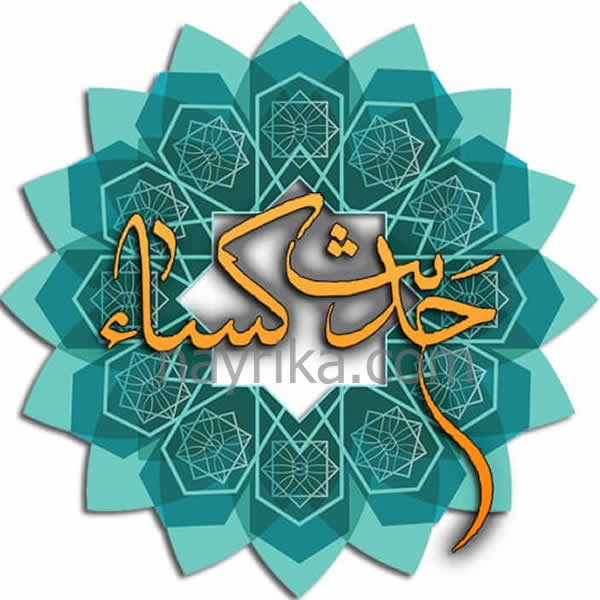 حدیث کسا: متن حدیث کسا، ترجمه، داستان و راوی / فواید حدیث کساء برای حاجت حدیث کسا: متن حدیث کسا، ترجمه، داستان و راوی / فواید حدیث کساء برای حاجت