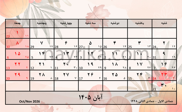 تقویم آبان 1405 / تقویم 1405 ماه آبان / تعطیلات آبان سال 1405 تقویم آبان 1405 / تقویم 1405 ماه آبان / تعطیلات آبان سال 1405