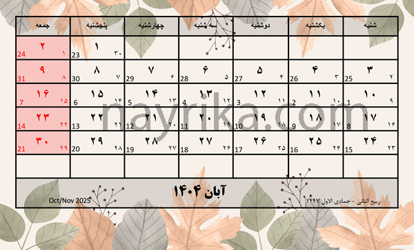 آبان ۱۴۰۴ / تقویم آبان ۱۴۰۴ / تقویم آبان ۱۴۰۴ با مناسبت ها و تعطیلات آبان ۱۴۰۴ / تقویم آبان ۱۴۰۴ / تقویم آبان ۱۴۰۴ با مناسبت ها و تعطیلات