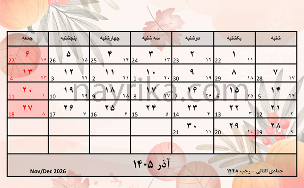 تقویم آذر 1405/ تقویم 1405 ماه آذر / تعطیلات آذر سال 1405 تقویم آذر 1405/ تقویم 1405 ماه آذر / تعطیلات آذر سال 1405