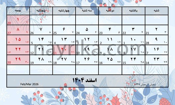 اسفند ۱۴۰۴ / تقویم اسفند ۱۴۰۴ / تقویم اسفند ۱۴۰۴ با مناسبت ها و تعطیلات اسفند ۱۴۰۴ / تقویم اسفند ۱۴۰۴ / تقویم اسفند ۱۴۰۴ با مناسبت ها و تعطیلات