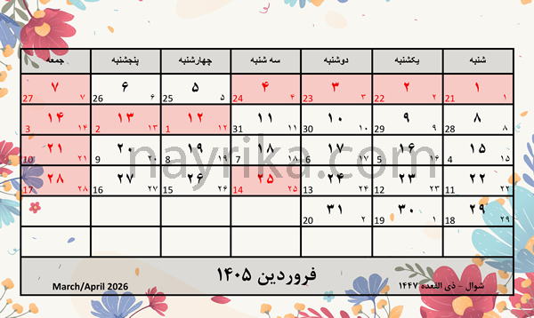 تقویم فروردین 1405 / تقویم 1405 ماه فروردین / تعطیلات فروردین سال 1405 تقویم فروردین 1405 / تقویم 1405 ماه فروردین / تعطیلات فروردین سال 1405