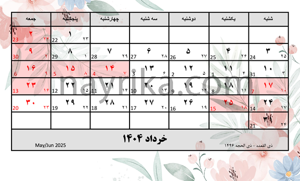 خرداد ۱۴۰۴ / تقویم خرداد ۱۴۰۴ + مناسبتها و تعطیلات