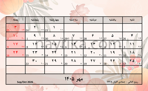 تقویم مهر 1405 / تقویم 1405 ماه مهر / تعطیلات مهر سال 1405 تقویم مهر 1405 / تقویم 1405 ماه مهر / تعطیلات مهر سال 1405