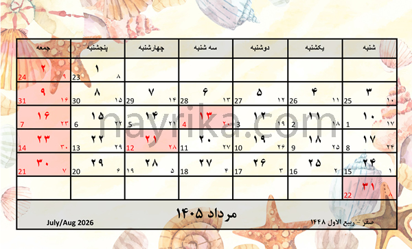 تقویم مرداد 1405 / تقویم 1405 ماه مرداد / تعطیلات مرداد سال 1405 تقویم مرداد 1405 / تقویم 1405 ماه مرداد / تعطیلات مرداد سال 1405