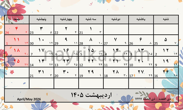 تقویم اردیبهشت 1405 / تقویم 1405 ماه اردیبهشت / تعطیلات اردیبهشت سال 1405 تقویم اردیبهشت 1405 / تقویم 1405 ماه اردیبهشت / تعطیلات اردیبهشت سال 1405