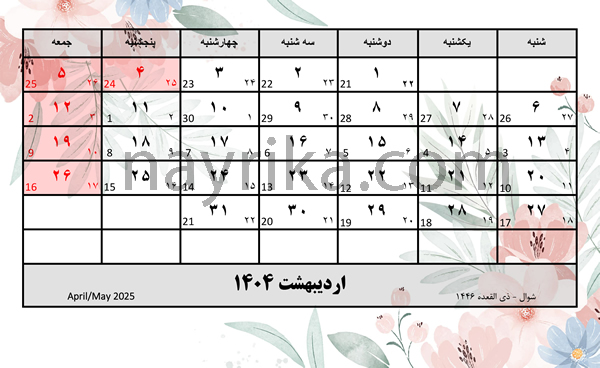 اردیبهشت۱۴۰۴ / تقویم اردیبهشت ۱۴۰۴ / تقویم اردیبهشت ۱۴۰۴ با مناسبت ها و تعطیلات اردیبهشت ۱۴۰۴ / تقویم اردیبهشت ۱۴۰۴ / تقویم اردیبهشت ۱۴۰۴ با مناسبت ها و تعطیلات
