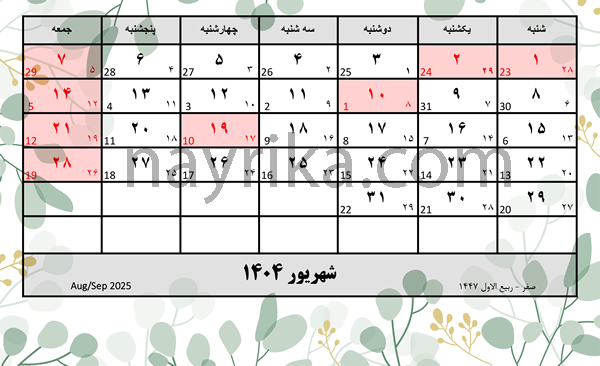 شهریور ۱۴۰۴ / تقویم شهریور ۱۴۰۴ / تقویم شهریور ۱۴۰۴ با مناسبت ها و تعطیلات شهریور ۱۴۰۴ / تقویم شهریور ۱۴۰۴ / تقویم شهریور ۱۴۰۴ با مناسبت ها و تعطیلات