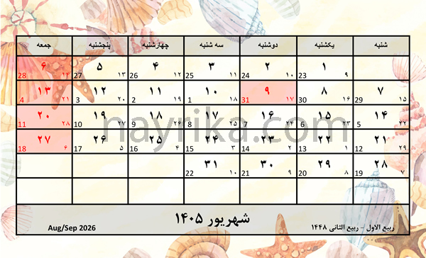 تقویم شهریور 1405 / تقویم 1405 ماه شهریور / تعطیلات شهریور سال 1405 تقویم شهریور 1405 / تقویم 1405 ماه شهریور / تعطیلات شهریور سال 1405