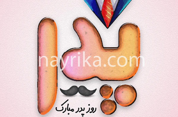 روز پدر 1404: روز پدر سال 1404, روز پدر 1404, روز پدر سال 1404, تبریک روز پدر, اس ام اس تبریک روز پدر, روز پدر سال 404, روز پدر سال 404, متن روز پدر روز پدر 1404: روز پدر سال 1404, روز پدر 1404, روز پدر سال 1404, تبریک روز پدر, اس ام اس تبریک روز پدر, روز پدر سال 404, روز پدر سال 404, متن روز پدر