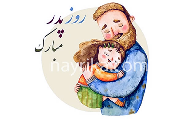 روز پدر سال 1405, روز پدر 1405, روز پدر سال 1405, تبریک روز پدر, اس ام اس تبریک روز پدر, روز پدر سال 405, روز پدر سال 405, متن روز پدر روز پدر سال 1405, روز پدر 1405, روز پدر سال 1405, تبریک روز پدر, اس ام اس تبریک روز پدر, روز پدر سال 405, روز پدر سال 405, متن روز پدر