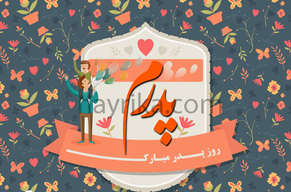 روز پدر سال 1407, روز پدر 1407, روز پدر سال 1407, تبریک روز پدر, اس ام اس تبریک روز پدر, روز پدر سال 407, روز پدر سال 407, متن روز پدر روز پدر سال 1407, روز پدر 1407, روز پدر سال 1407, تبریک روز پدر, اس ام اس تبریک روز پدر, روز پدر سال 407, روز پدر سال 407, متن روز پدر