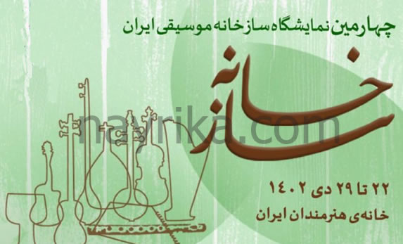 نمایشگاه سازخانه, چهارمین نمایشگاه سازخانه, خانه موسیقی ایران, کانون سازندگان ساز, سازهای ایرانی, خانه هنرمندان, سازهای کلاسیک, سازهای ابداعی نمایشگاه سازخانه, چهارمین نمایشگاه سازخانه, خانه موسیقی ایران, کانون سازندگان ساز, سازهای ایرانی, خانه هنرمندان, سازهای کلاسیک, سازهای ابداعی