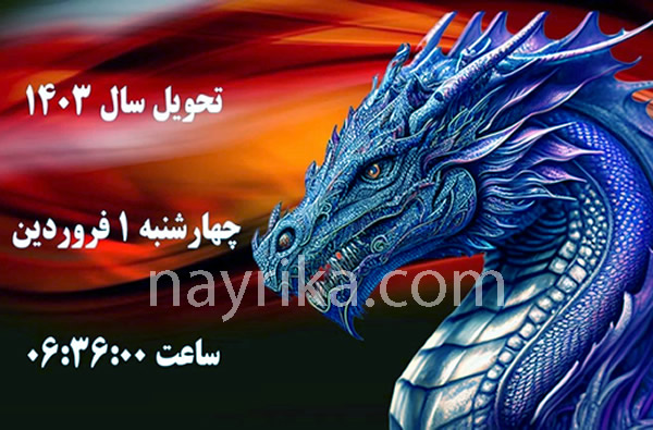 سال ۱۴۰۳ چه حیوانی است و چه ساعتی است, حیوان سال ۱۴۰۳, سال تحویل ۱۴۰۳ ساعت چند است, تقویم ۱۴۰۳ لحظه تحویل سال, تقویم ۱۴۰۳ تحویل سال, لحظه سال تحویل ۱۴۰۳, تحویل سال نو ۱۴۰۳, سال تحویل ۱۴۰۳, رنگ سال ۱۴۰۳, رنگ سال ۱۴۰۳ چه رنگی است, عید فطر ۱۴۰۳ سال ۱۴۰۳ چه حیوانی است و چه ساعتی است, حیوان سال ۱۴۰۳, سال تحویل ۱۴۰۳ ساعت چند است, تقویم ۱۴۰۳ لحظه تحویل سال, تقویم ۱۴۰۳ تحویل سال, لحظه سال تحویل ۱۴۰۳, تحویل سال نو ۱۴۰۳, سال تحویل ۱۴۰۳, رنگ سال ۱۴۰۳, رنگ سال ۱۴۰۳ چه رنگی است, عید فطر ۱۴۰۳