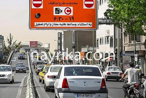 طرح ترافیک ۱۴۰۳ و ۱۴۰۴, ساعت طرح ترافیک جدید, محدوده طرح ترافیک تهران ۱۴۰۳ و ۱۴۰۴, طرح ترافیک پنجشنبه و روزانه, طرح زوج و فرد از درب منزل تهران امروز, جریمه تردد در محدوده طرح آلودگی هوا, محدوده آلودگی هوا تهران, ساعت طرح آلودگی هوا امروز, جریمه طرح آلودگی هوا ۱۴۰۳ طرح ترافیک ۱۴۰۳ و ۱۴۰۴, ساعت طرح ترافیک جدید, محدوده طرح ترافیک تهران ۱۴۰۳ و ۱۴۰۴, طرح ترافیک پنجشنبه و روزانه, طرح زوج و فرد از درب منزل تهران امروز, جریمه تردد در محدوده طرح آلودگی هوا, محدوده آلودگی هوا تهران, ساعت طرح آلودگی هوا امروز, جریمه طرح آلودگی هوا ۱۴۰۳