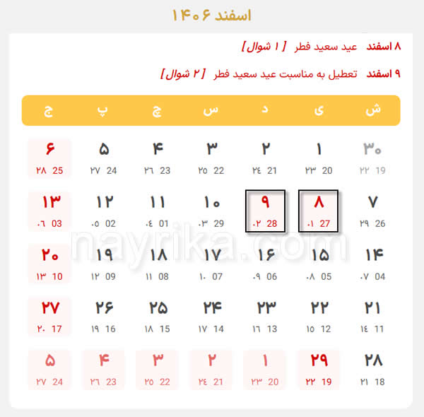 عید فطر ۱۴۰۶ عید فطر 1406