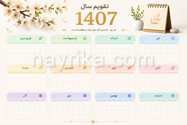 تقویم کامل سال ۱۴۰۷ 📅 با تعطیلات و ساعت تحویل سال تقویم کامل سال ۱۴۰۷ 📅 با تعطیلات و ساعت تحویل سال