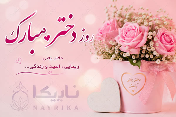 روز دختر ۱۴۰۷ و ۱۴۰۸ چه روزی است 🎀 تاریخ + متن تبریک
