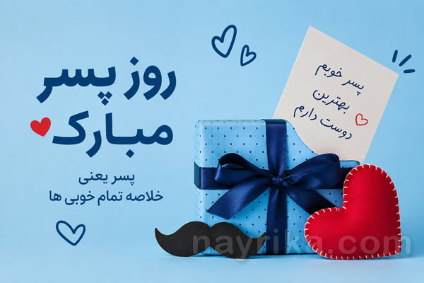 روز پسر ۱۴۰۵، ۱۴۰۶ و ۱۴۰۷ (ولادت امام جواد و روز جهانی پسر) + متن تبریک روز پسر ۱۴۰۵، ۱۴۰۶ و ۱۴۰۷ (ولادت امام جواد و روز جهانی پسر) + متن تبریک