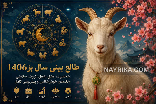 طالع بینی سال بز 🐐 پیشبینی کامل: شخصیت، عشق، ازدواج، شغل، ثروت طالع بینی سال بز 🐐 پیشبینی کامل: شخصیت، عشق، ازدواج، شغل، ثروت