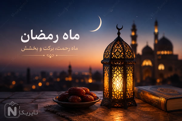 ماه رمضان ۱۴۰۶ و ۱۴۰۷ کی است؟ تاریخ شروع، پایان و عید فطر ۱۴۰۵ ماه رمضان ۱۴۰۶ و ۱۴۰۷ کی است؟ تاریخ شروع، پایان و عید فطر ۱۴۰۵