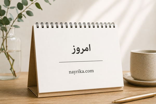 امروز چندمه و چندشنبه است؟ تاریخ امروز + روزهای مانده تا پایان سال