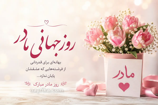 روز جهانی مادر ۱۴۰۶، ۱۴۰۷ و ۱۴۰۸ چه روزی است؟ تاریخ دقیق + متن تبریک روز جهانی مادر ۱۴۰۶، ۱۴۰۷ و ۱۴۰۸ چه روزی است؟ تاریخ دقیق + متن تبریک