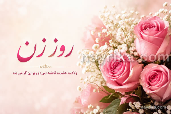 روز زن ۱۴۰۵، ۱۴۰۶ و ۱۴۰۷ 🌸 روز زن چه روزی است؟