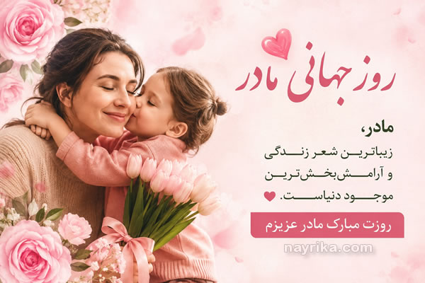 تاریخ روز مادر جهانی ۱۴۰۶، ۱۴۰۷ و ۱۴۰۸