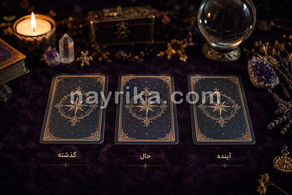 فال تاروت سه کارتی نایریکا؛ پیشبینی گذشته، حال و آینده 🃏 فال تاروت سه کارتی نایریکا؛ پیشبینی گذشته، حال و آینده 🃏
