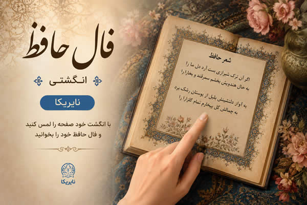 فال حافظ انگشتی: فال حافظ اصلی با تعبیر و تفسیر کامل