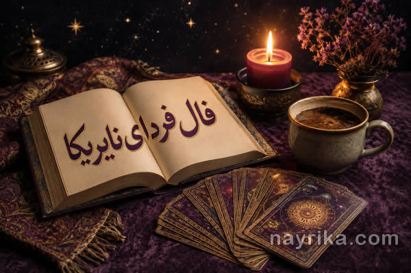 فال فردا؛ طالع‌بینی و پیش‌بینی اتفاقات فردای شما