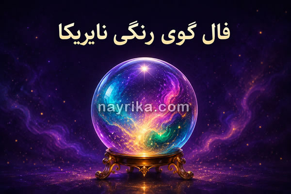 فال گوی رنگی نایریکا؛ فال آنلاین تک نیتی به همراه زمان نیت
