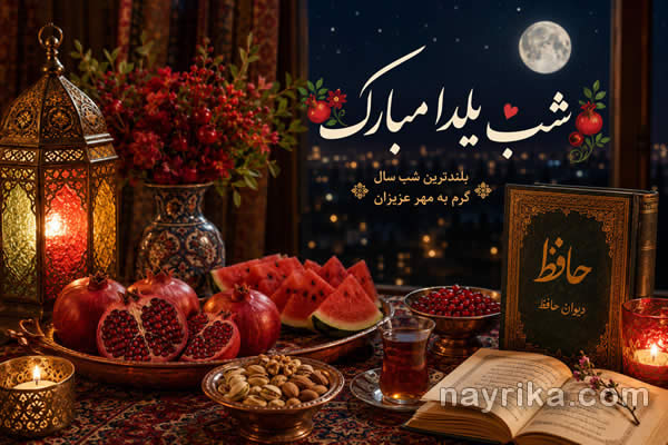 متن تبریک شب یلدا؛ پیام‌های زیبا، کوتاه، عاشقانه، رسمی و خاص